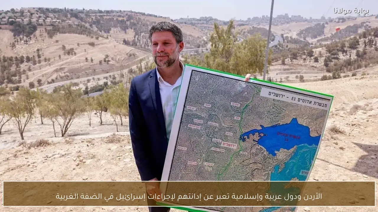 الأردن ودول عربية وإسلامية تعبر عن إدانتهم لإجراءات إسرائيل في الضفة الغربية