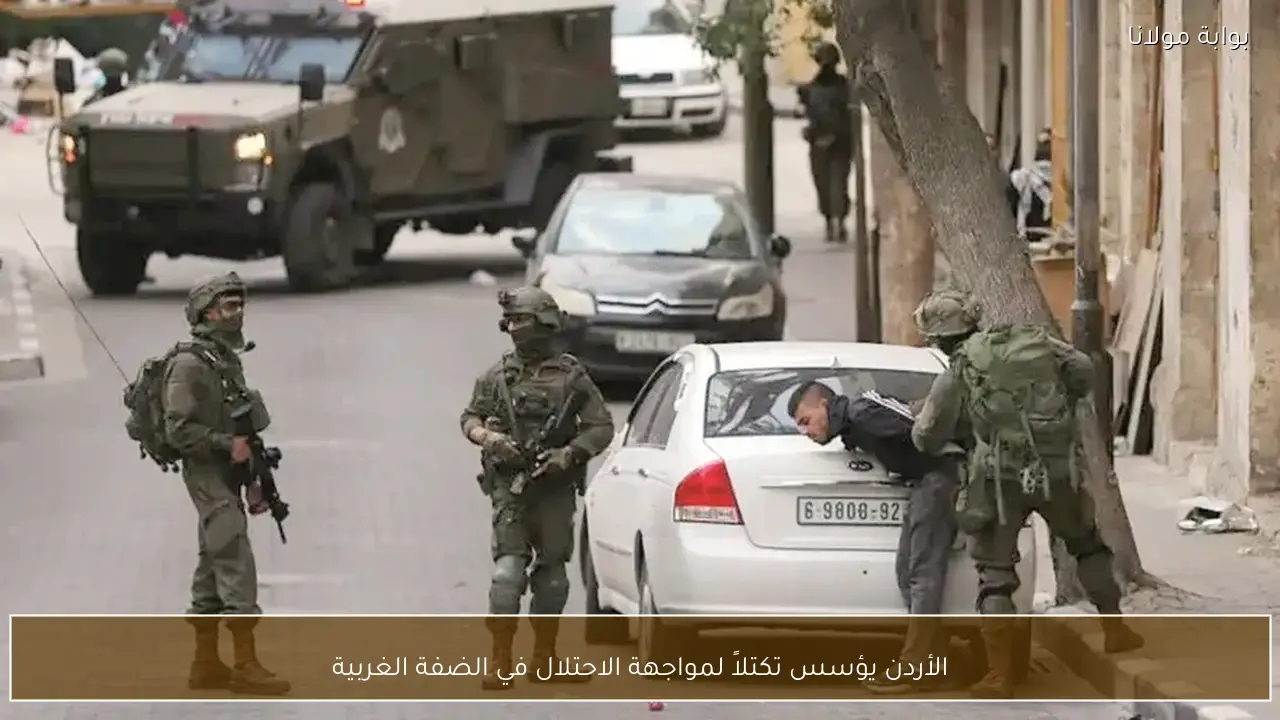 الأردن يؤسس تكتلاً لمواجهة الاحتلال في الضفة الغربية