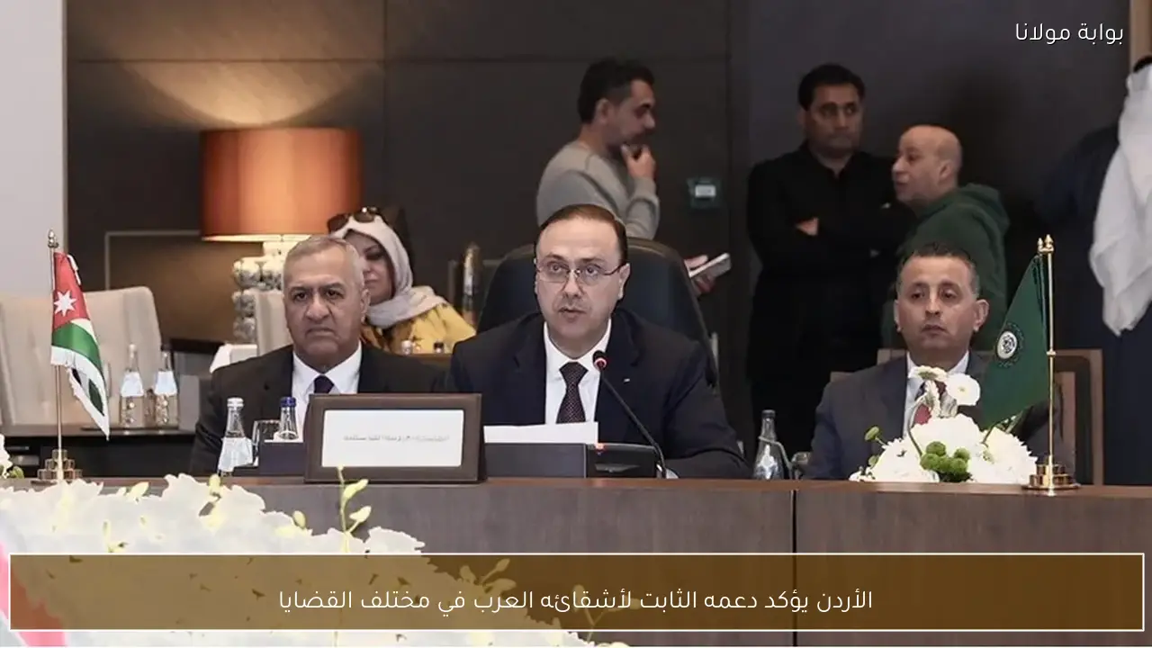 الأردن يؤكد دعمه الثابت لأشقائه العرب في مختلف القضايا