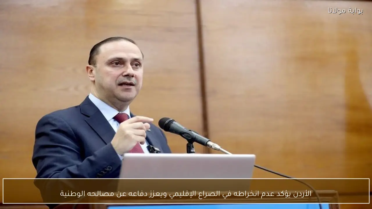 الأردن يؤكد عدم انخراطه في الصراع الإقليمي ويعزز دفاعه عن مصالحه الوطنية
