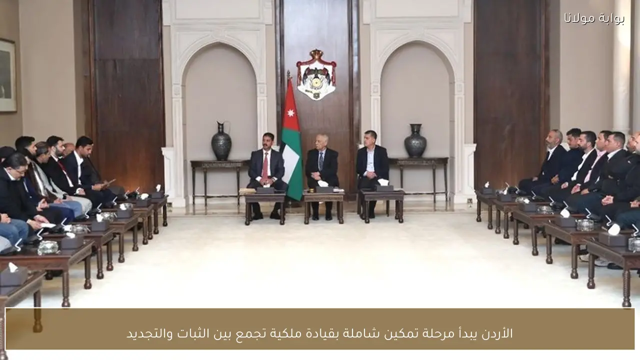الأردن يبدأ مرحلة تمكين شاملة بقيادة ملكية تجمع بين الثبات والتجديد