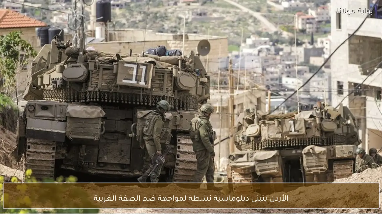 الأردن يتبنى دبلوماسية نشطة لمواجهة ضم الضفة الغربية