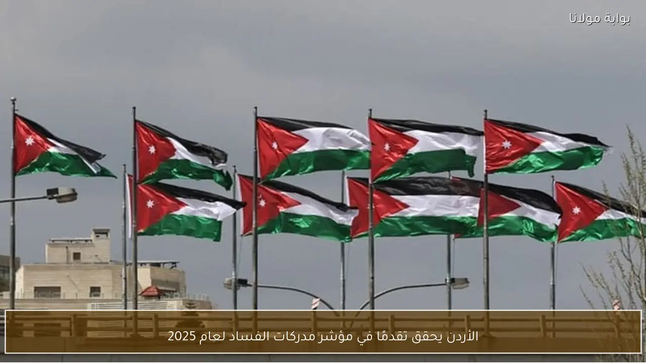 الأردن يحقق تقدمًا في مؤشر مدركات الفساد لعام 2025