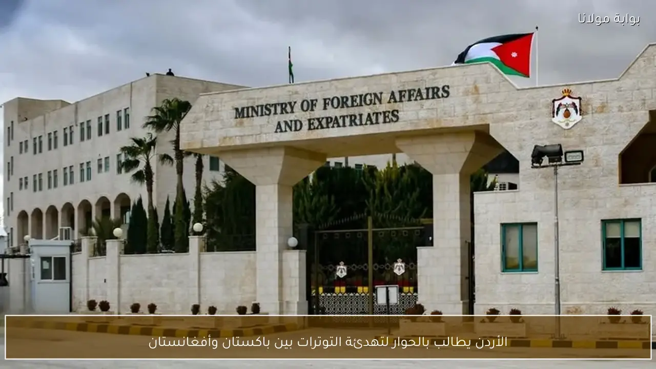 الأردن يطالب بالحوار لتهدئة التوترات بين باكستان وأفغانستان