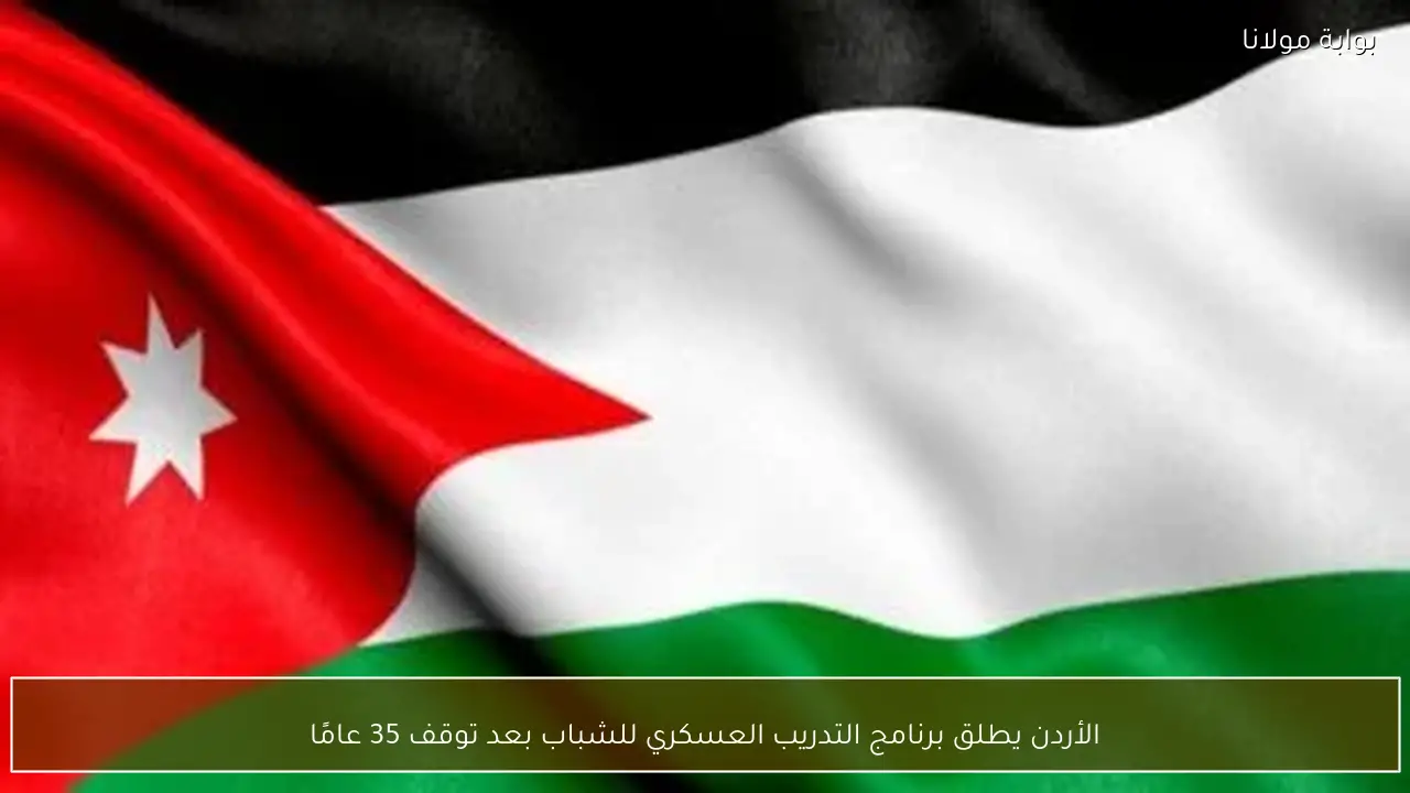 الأردن يطلق برنامج التدريب العسكري للشباب بعد توقف 35 عامًا