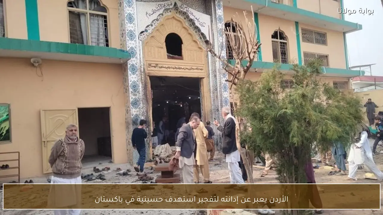 الأردن يعبر عن إدانته لتفجير استهدف حسينية في باكستان