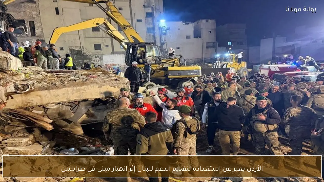 الأردن يعبر عن استعداده لتقديم الدعم للبنان إثر انهيار مبنى في طرابلس