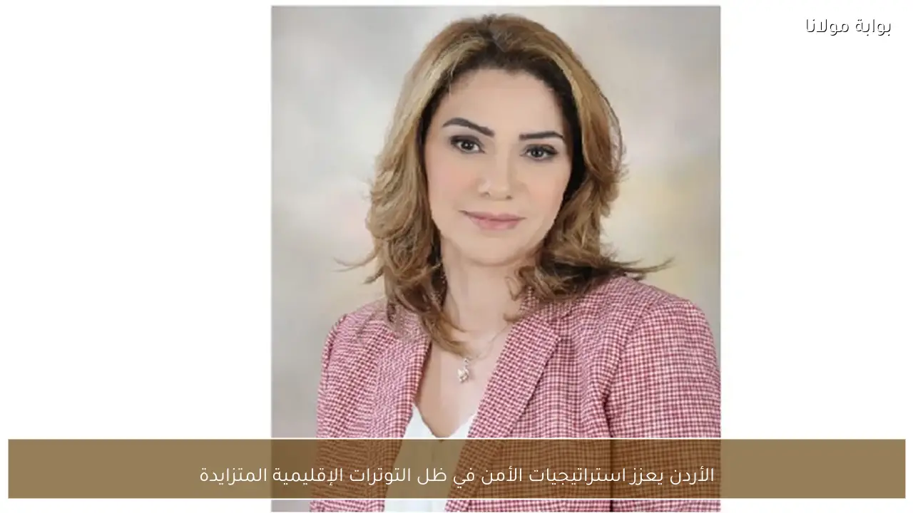 الأردن يعزز استراتيجيات الأمن في ظل التوترات الإقليمية المتزايدة