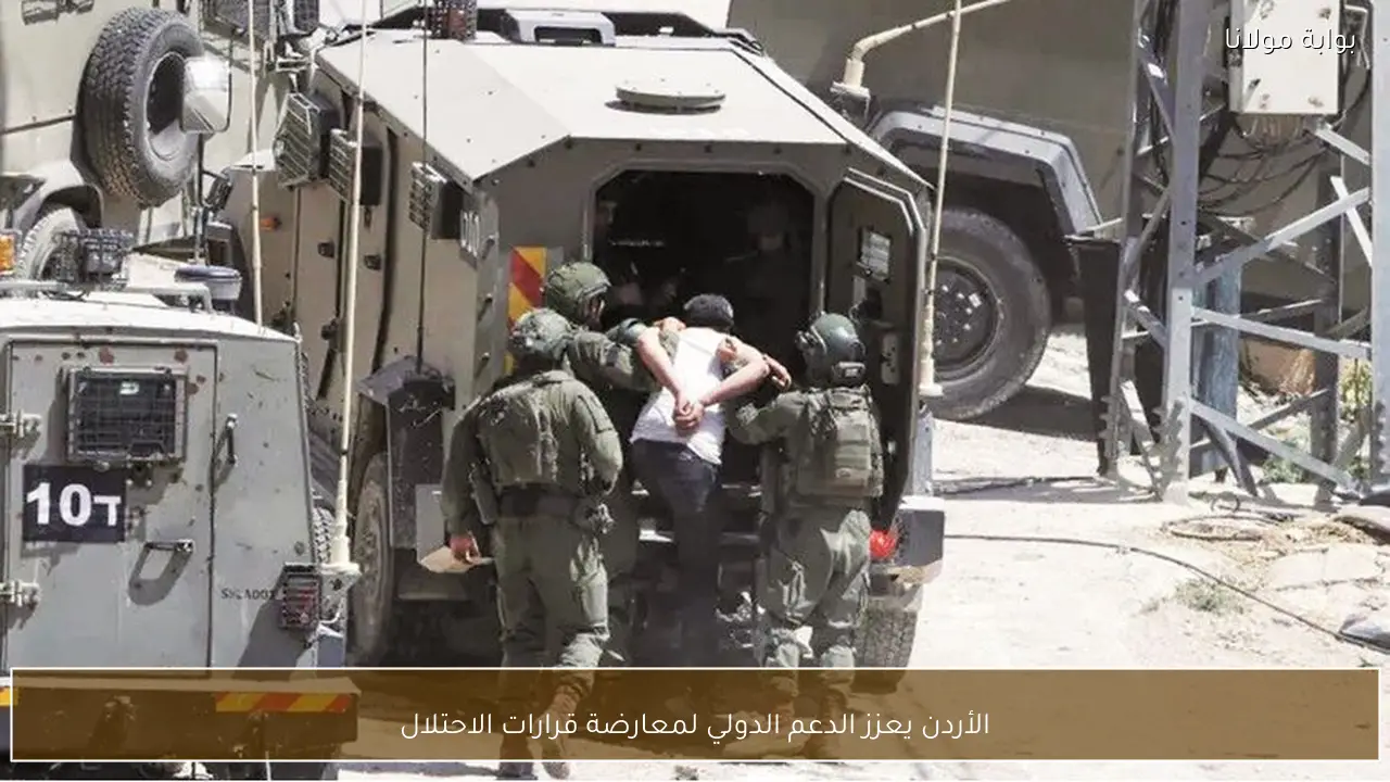 الأردن يعزز الدعم الدولي لمعارضة قرارات الاحتلال