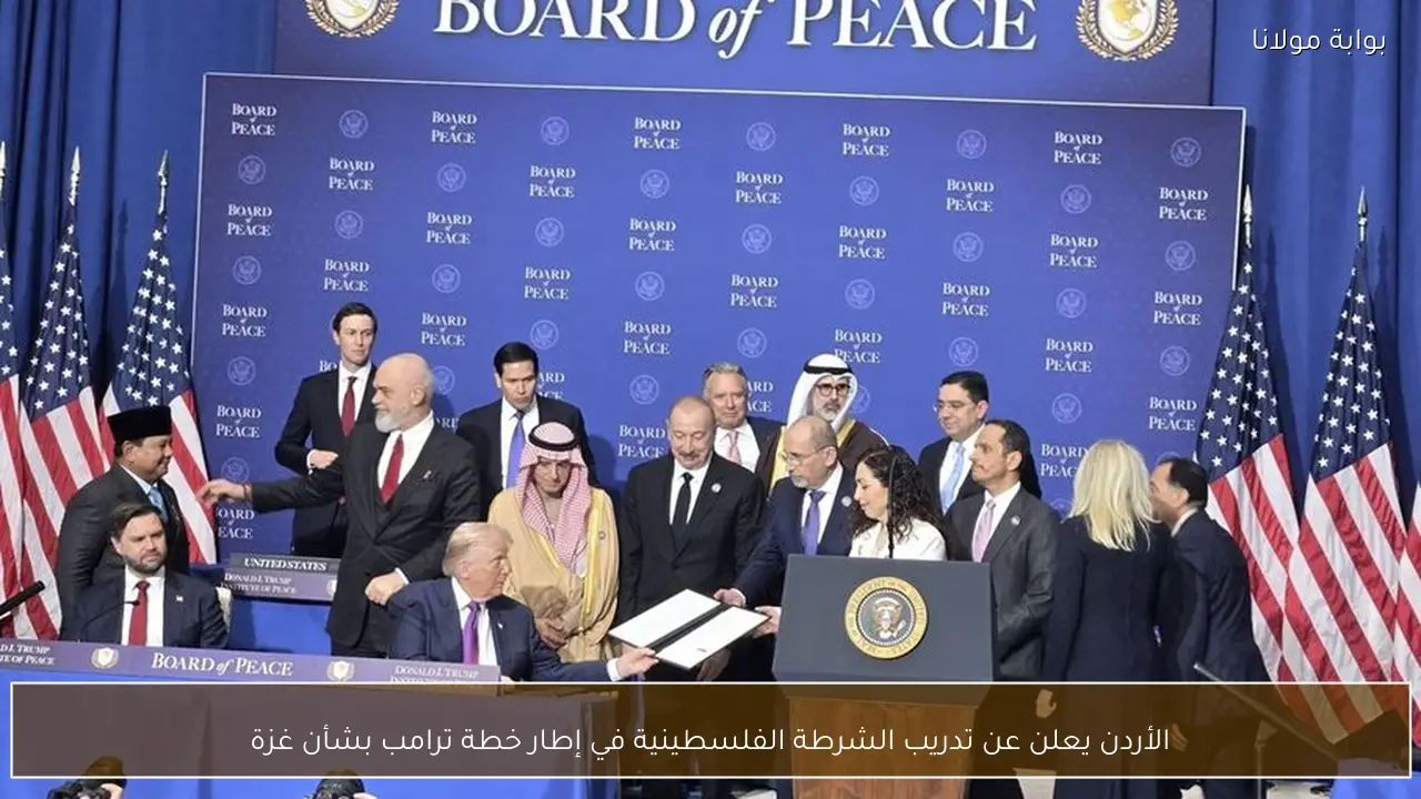 الأردن يعلن عن تدريب الشرطة الفلسطينية في إطار خطة ترامب بشأن غزة