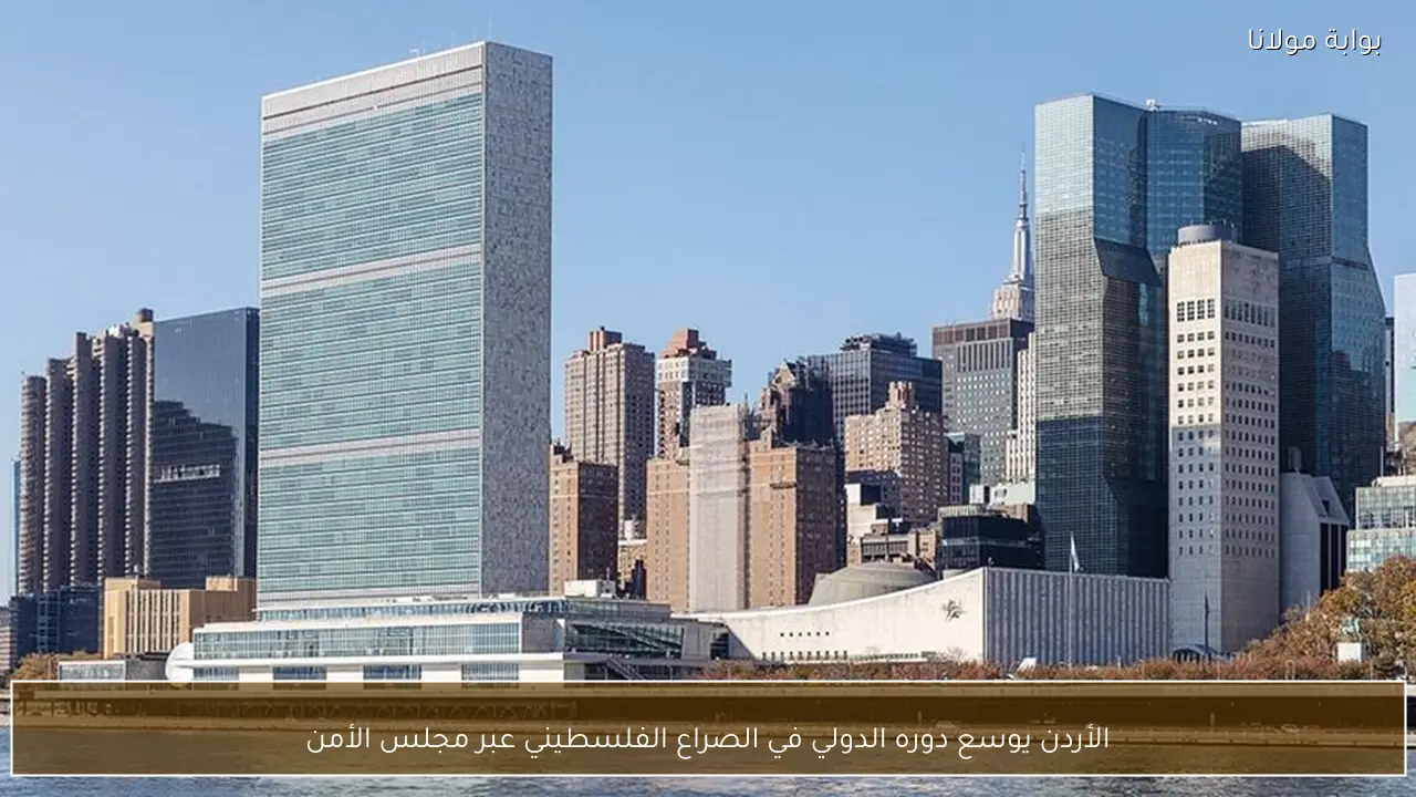 الأردن يوسع دوره الدولي في الصراع الفلسطيني عبر مجلس الأمن