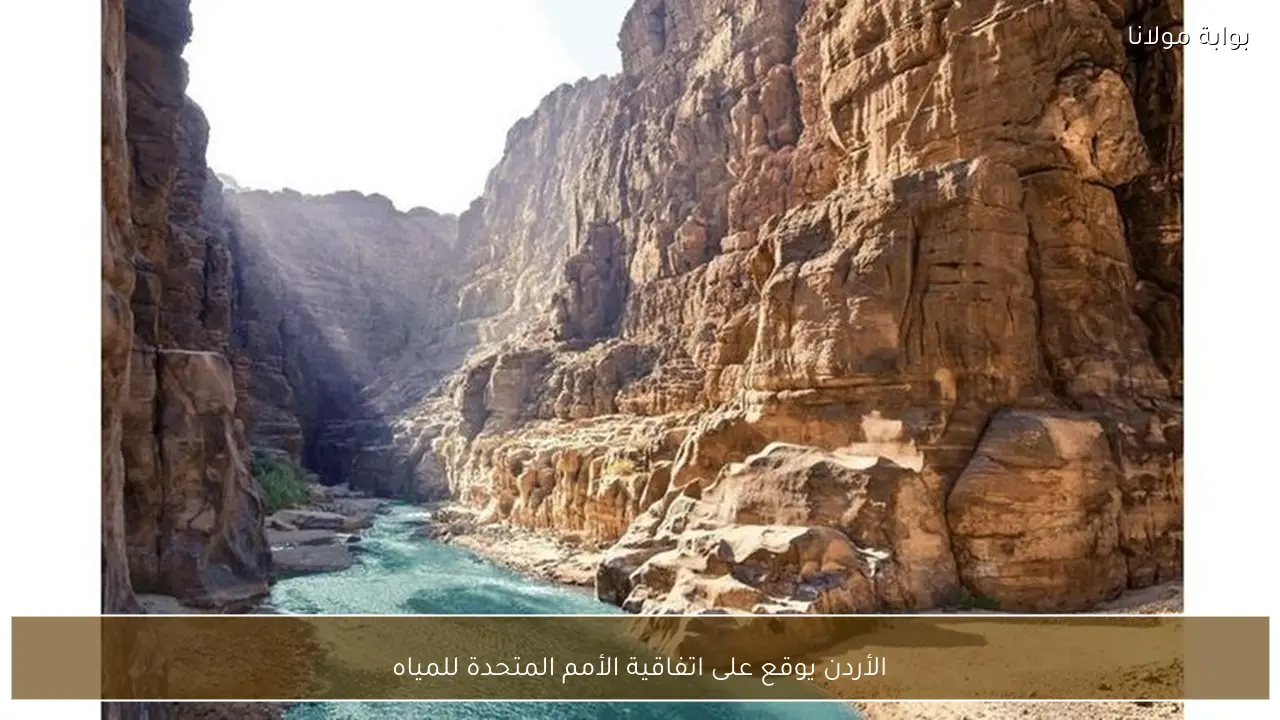 الأردن يوقع على اتفاقية الأمم المتحدة للمياه