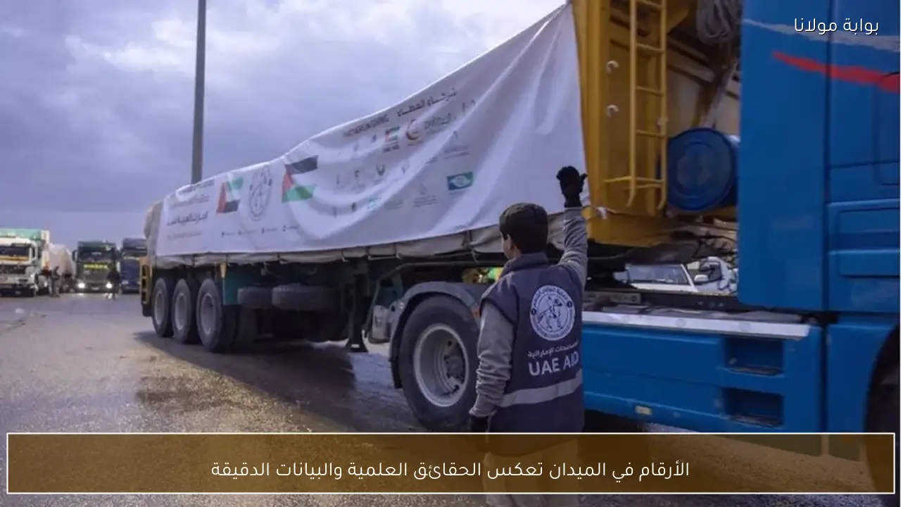 الأرقام في الميدان تعكس الحقائق العلمية والبيانات الدقيقة