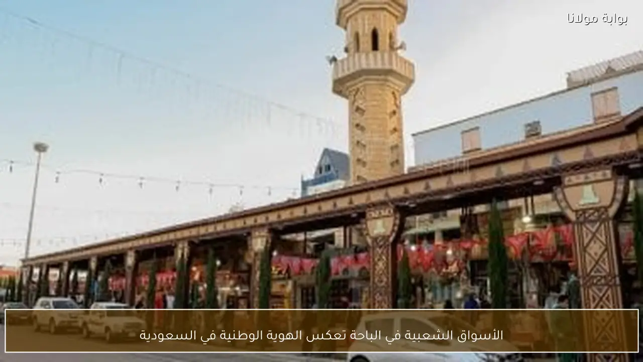 الأسواق الشعبية في الباحة تعكس الهوية الوطنية في السعودية