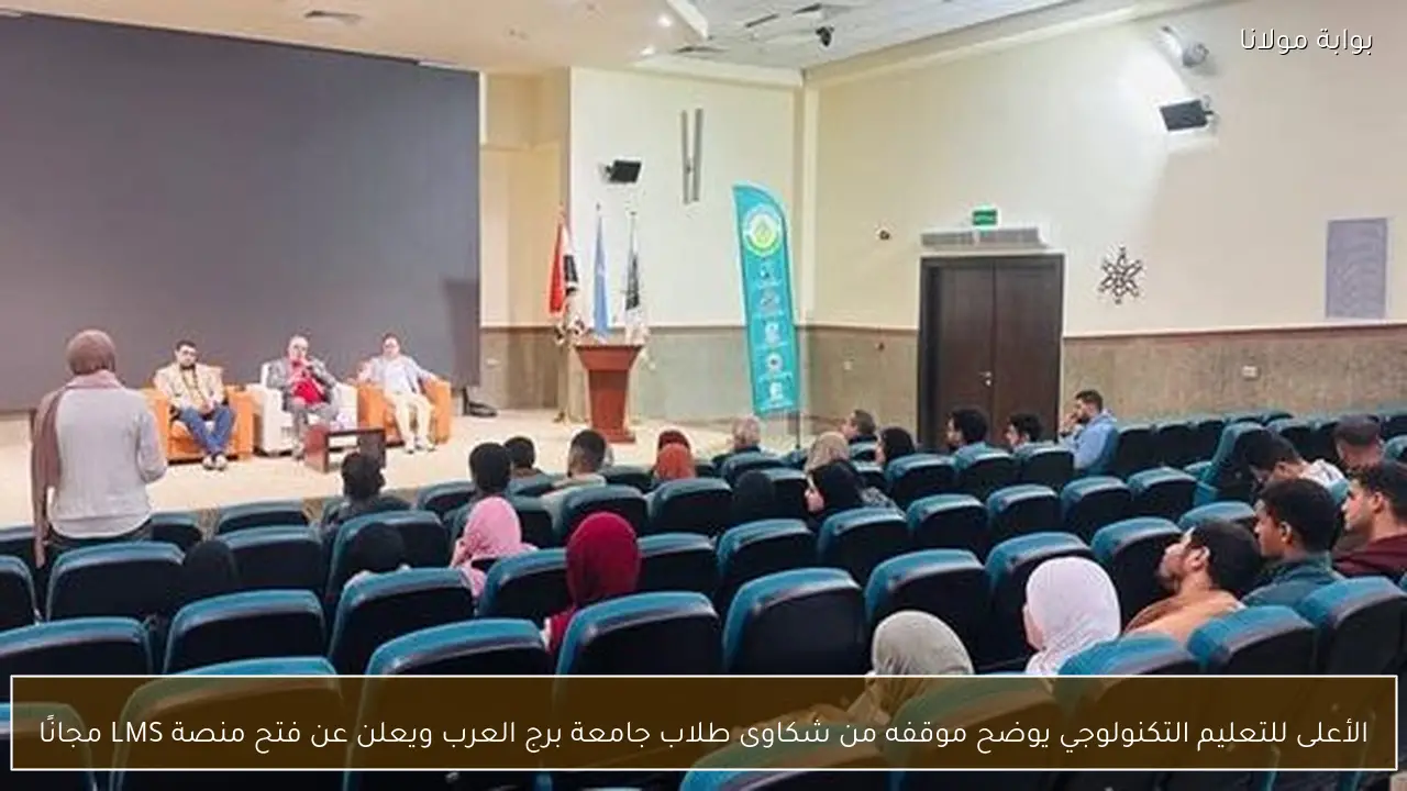 الأعلى للتعليم التكنولوجي يوضح موقفه من شكاوى طلاب جامعة برج العرب ويعلن عن فتح منصة LMS مجانًا