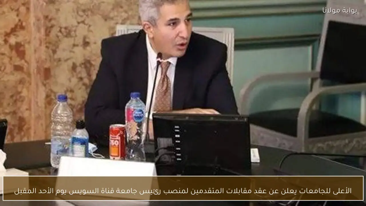 الأعلى للجامعات يعلن عن عقد مقابلات المتقدمين لمنصب رئيس جامعة قناة السويس يوم الأحد المقبل