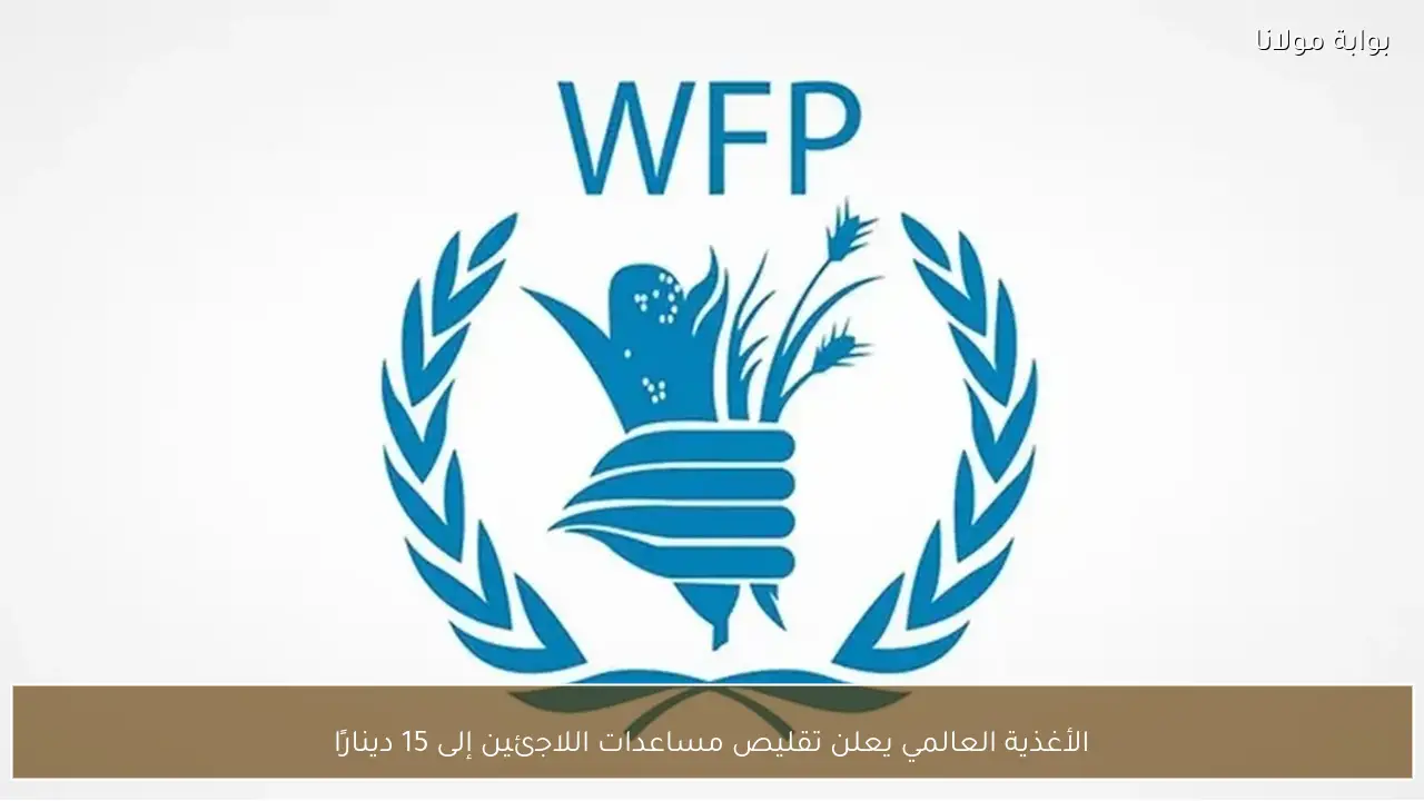 الأغذية العالمي يعلن تقليص مساعدات اللاجئين إلى 15 دينارًا