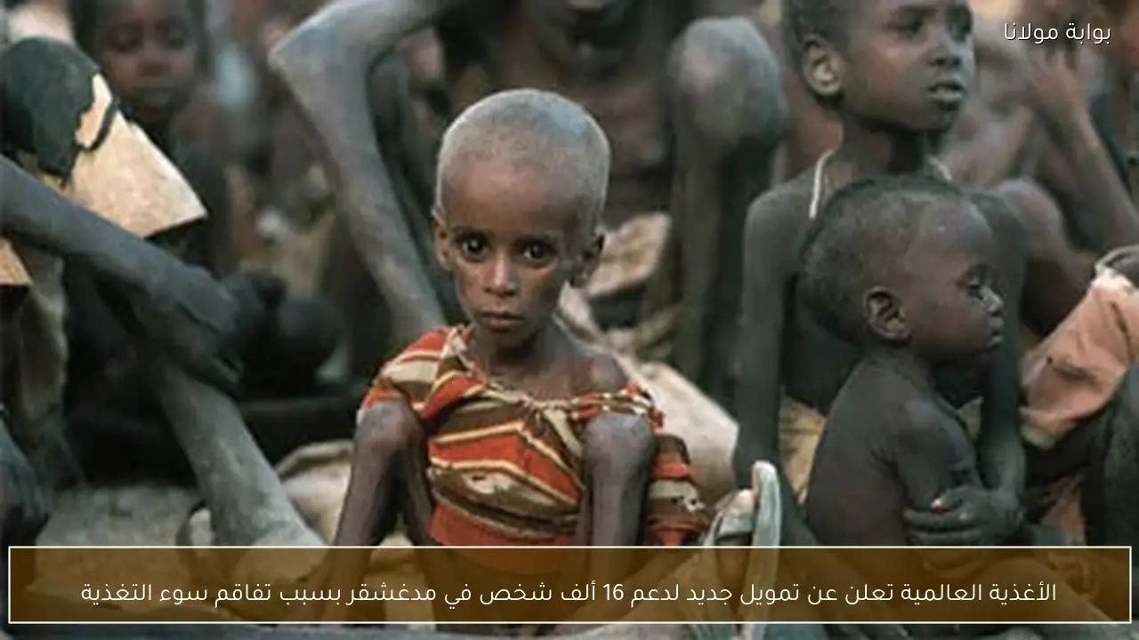 الأغذية العالمية تعلن عن تمويل جديد لدعم 16 ألف شخص في مدغشقر بسبب تفاقم سوء التغذية