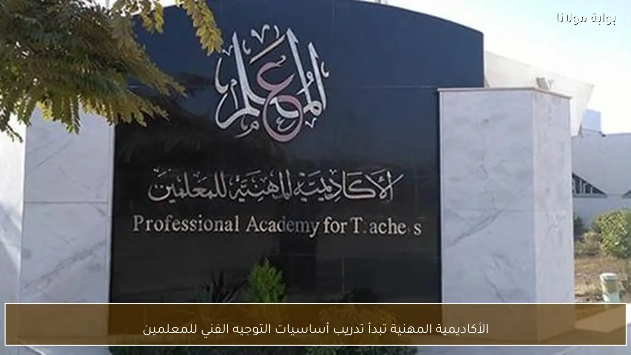 الأكاديمية المهنية تبدأ تدريب أساسيات التوجيه الفني للمعلمين