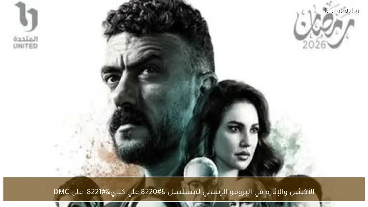 الأكشن والإثارة في البرومو الرسمي لمسلسل “علي كلاي” على DMC