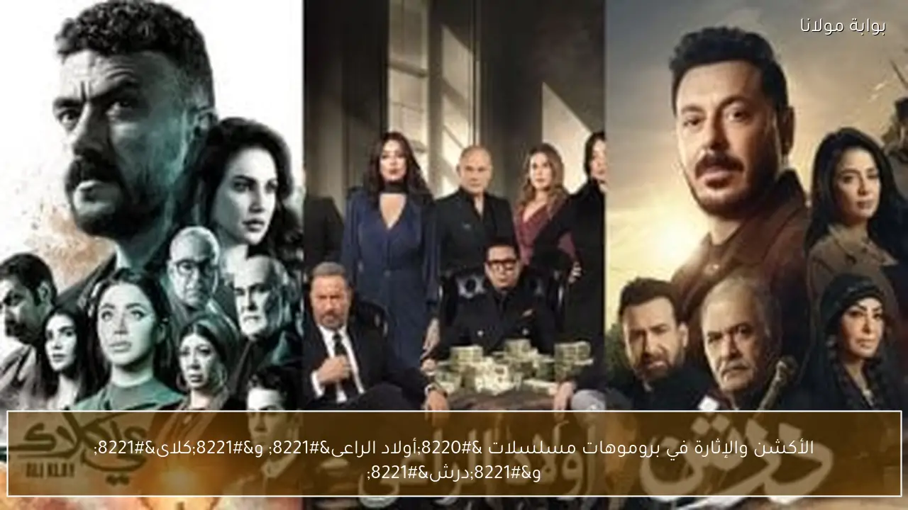 الأكشن والإثارة في بروموهات مسلسلات “أولاد الراعى” و”كلاى” و”درش”