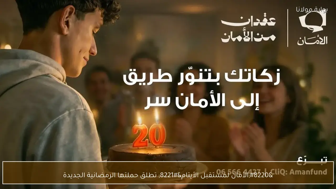 “الأمان لمستقبل الأيتام” تطلق حملتها الرمضانية الجديدة