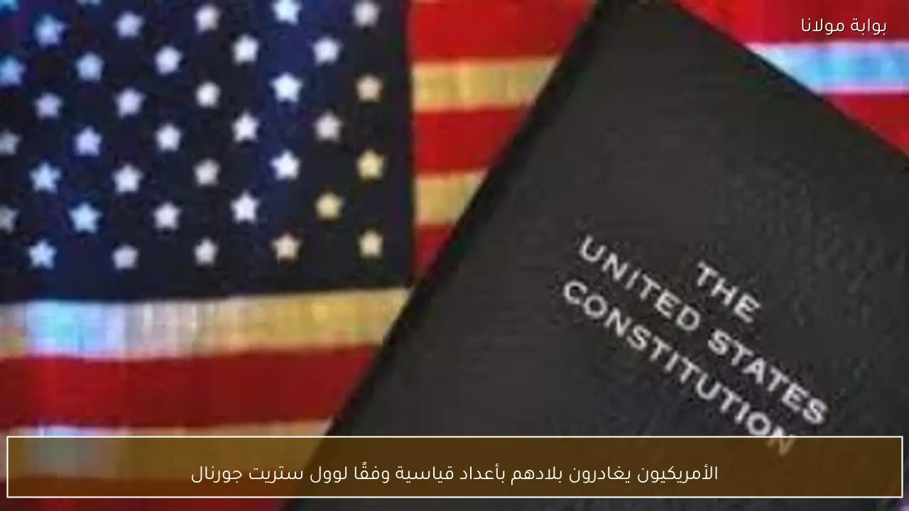 الأمريكيون يغادرون بلادهم بأعداد قياسية وفقًا لوول ستريت جورنال