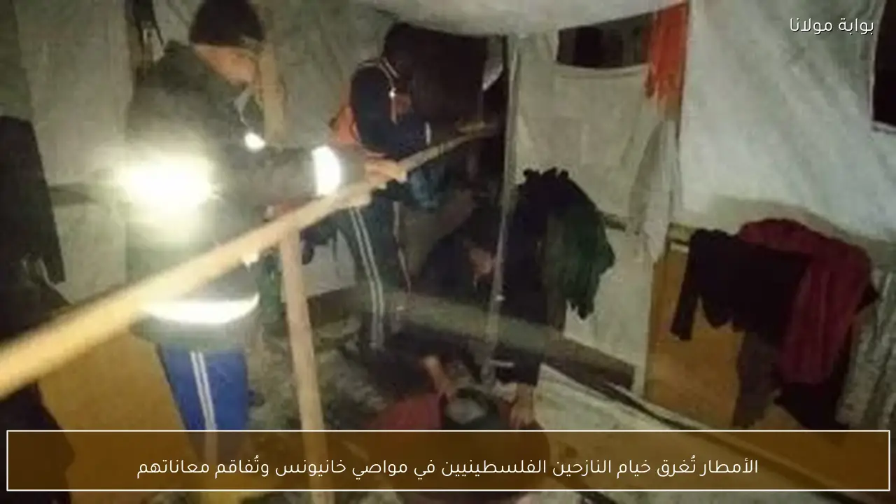 الأمطار تُغرق خيام النازحين الفلسطينيين في مواصي خانيونس وتُفاقم معاناتهم