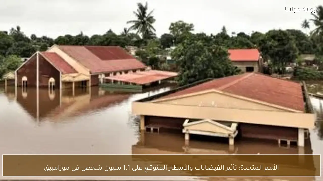 الأمم المتحدة: تأثير الفيضانات والأمطار المتوقع على 1.1 مليون شخص في موزامبيق