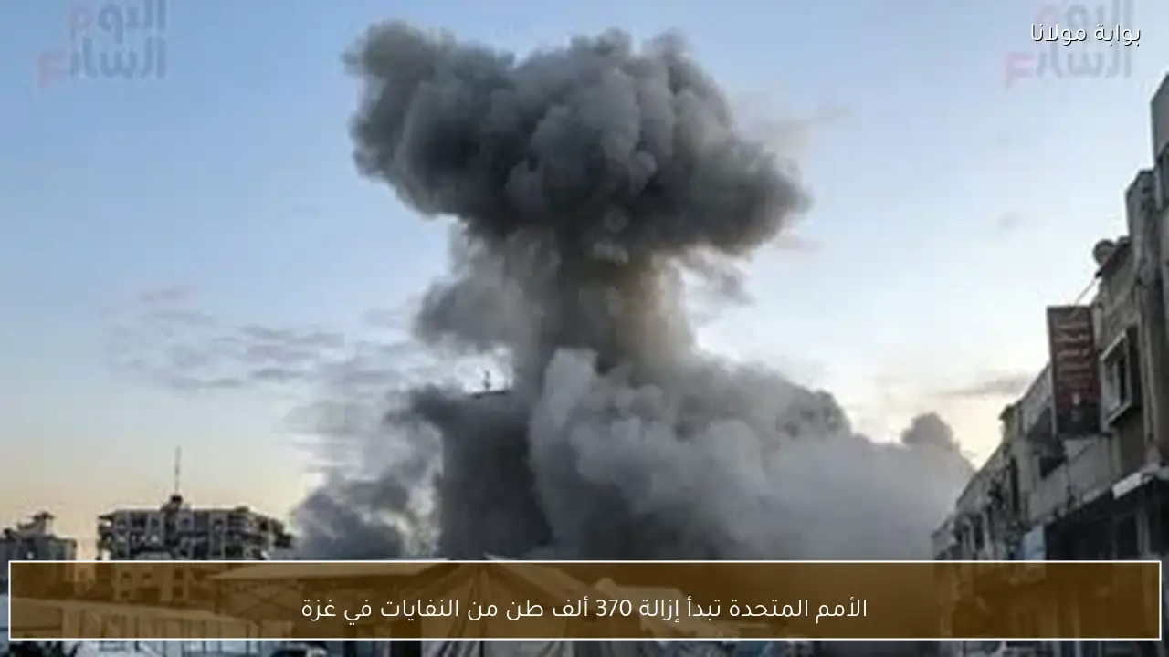 الأمم المتحدة تبدأ إزالة 370 ألف طن من النفايات في غزة