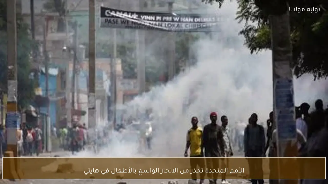 الأمم المتحدة تحذر من الاتجار الواسع بالأطفال في هايتي