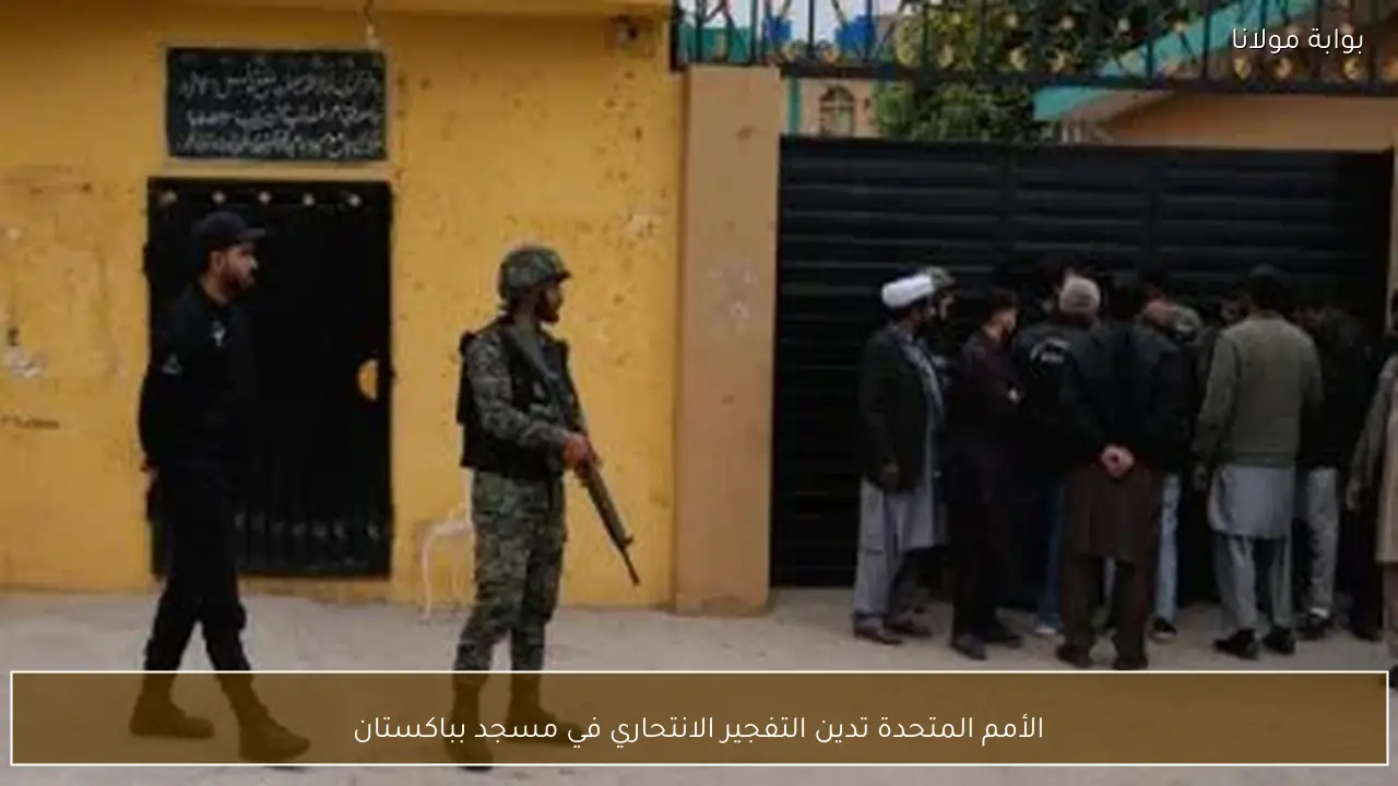 الأمم المتحدة تدين التفجير الانتحاري في مسجد بباكستان