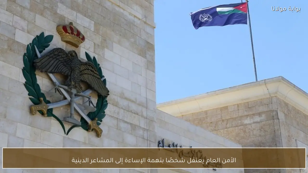 الأمن العام يعتقل شخصًا بتهمة الإساءة إلى المشاعر الدينية