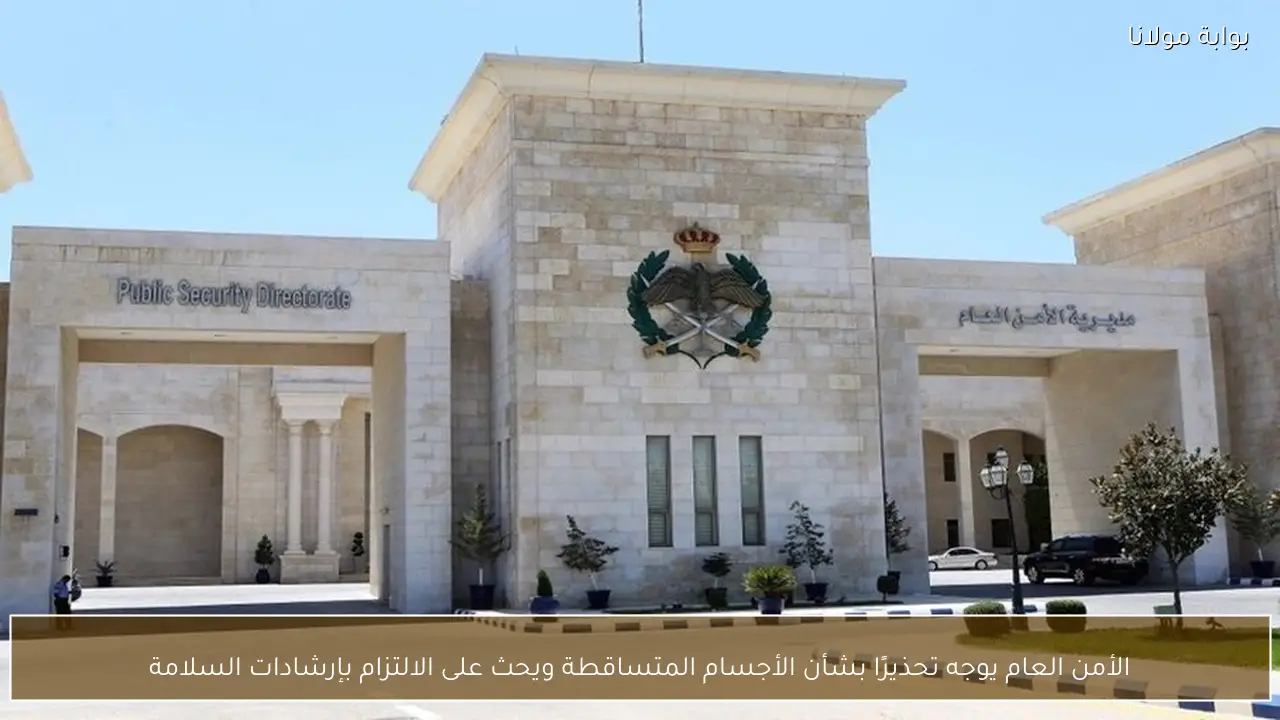 الأمن العام يوجه تحذيرًا بشأن الأجسام المتساقطة ويحث على الالتزام بإرشادات السلامة