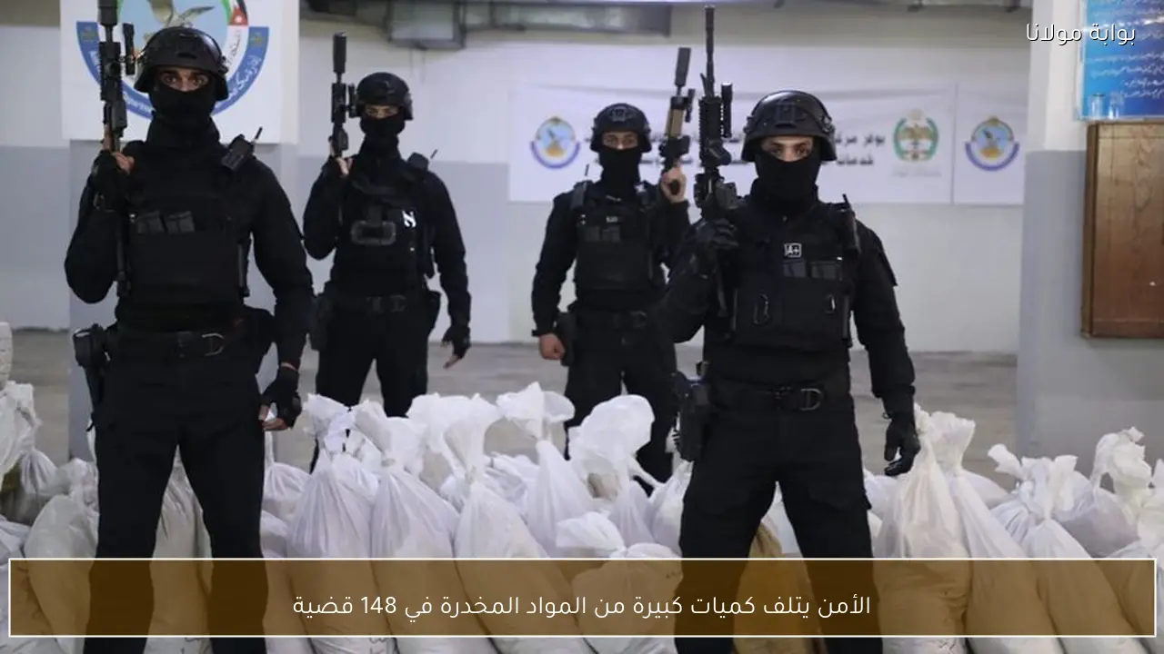 الأمن يتلف كميات كبيرة من المواد المخدرة في 148 قضية