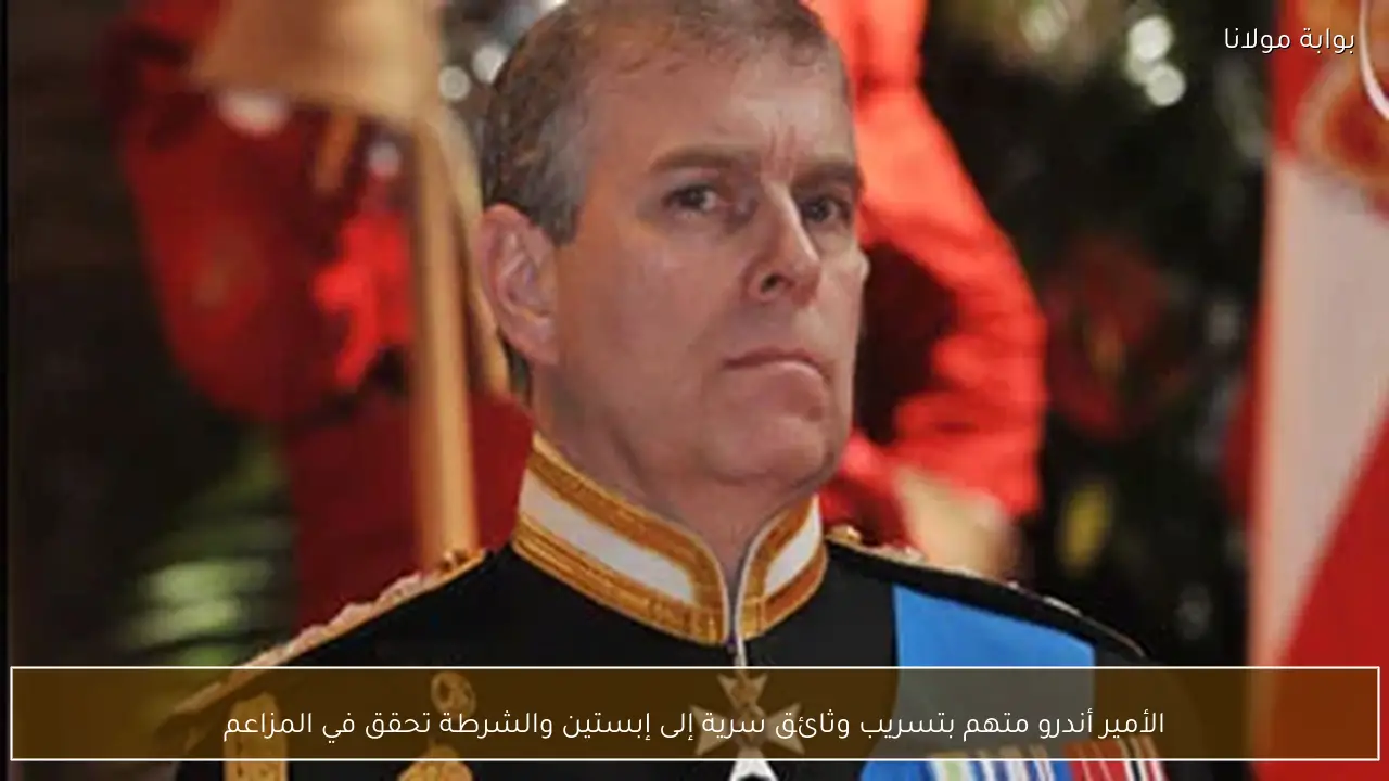 الأمير أندرو متهم بتسريب وثائق سرية إلى إبستين والشرطة تحقق في المزاعم