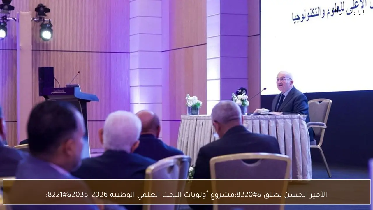 الأمير الحسن يطلق “مشروع أولويات البحث العلمي الوطنية 2026–2035”