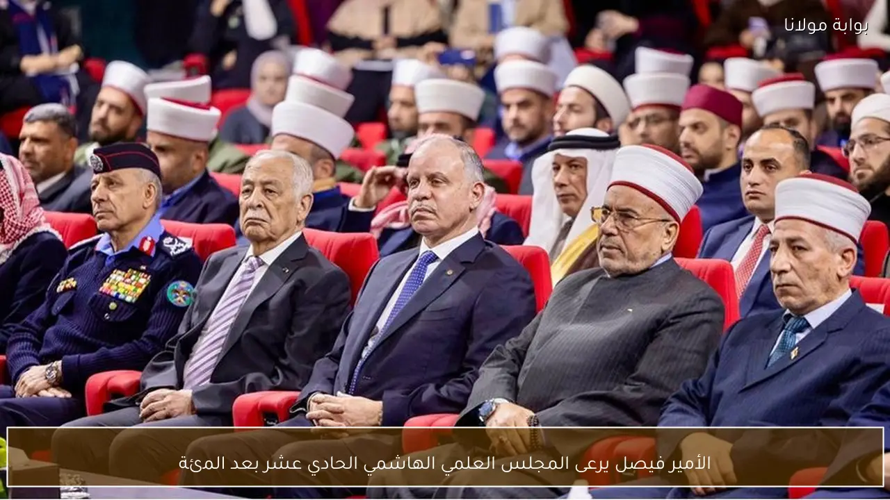 الأمير فيصل يرعى المجلس العلمي الهاشمي الحادي عشر بعد المئة