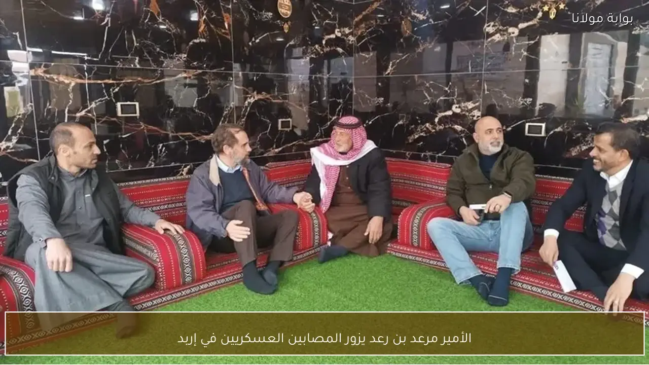 الأمير مرعد بن رعد يزور المصابين العسكريين في إربد