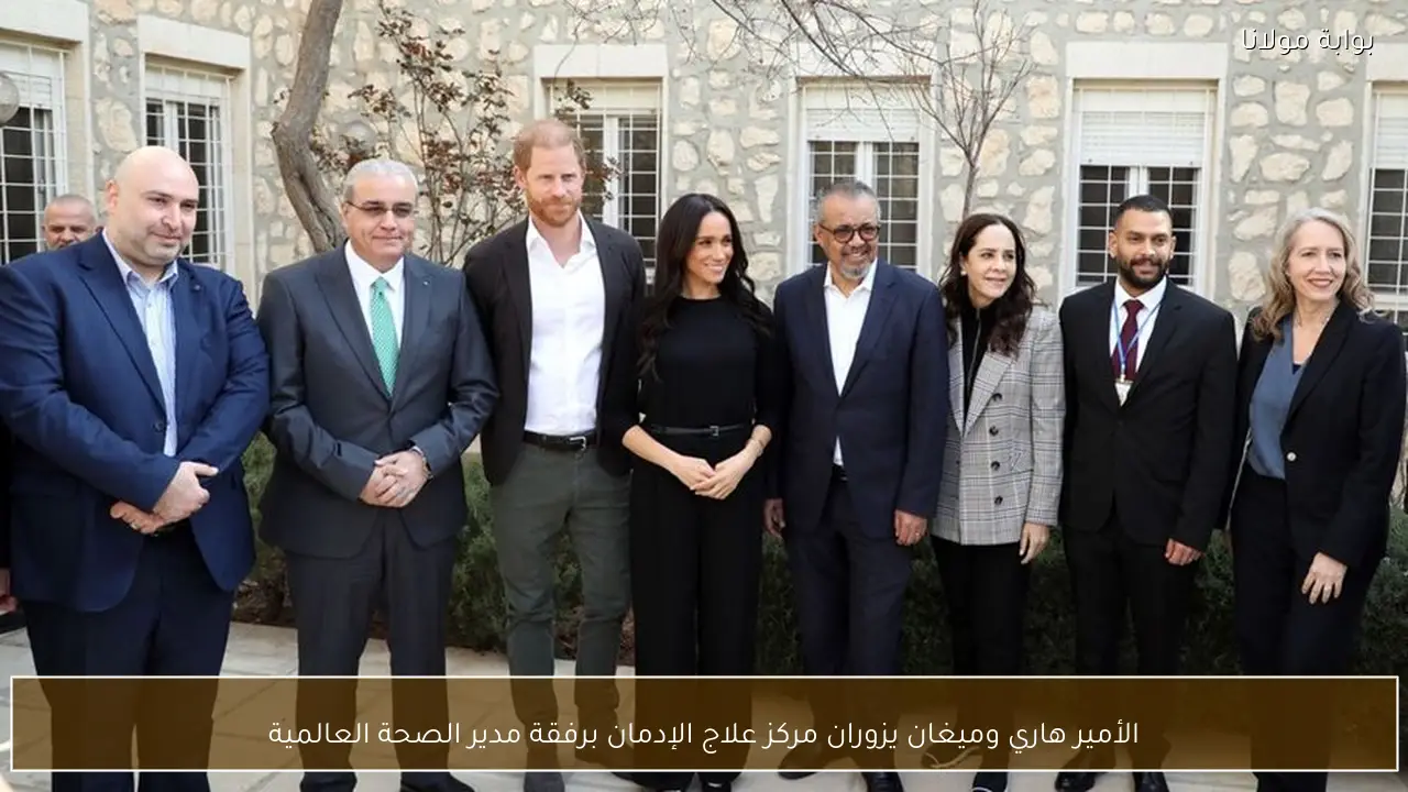 الأمير هاري وميغان يزوران مركز علاج الإدمان برفقة مدير الصحة العالمية