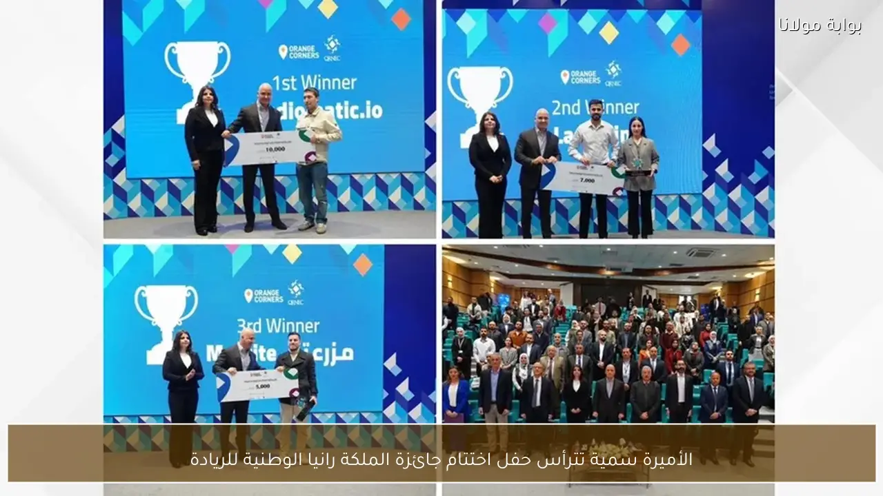 الأميرة سمية تترأس حفل اختتام جائزة الملكة رانيا الوطنية للريادة