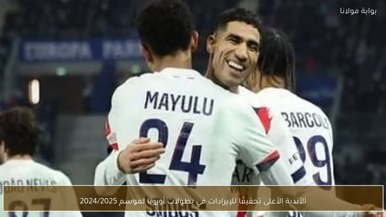 الأندية الأعلى تحقيقًا للإيرادات في بطولات أوروبا لموسم 2024/2025