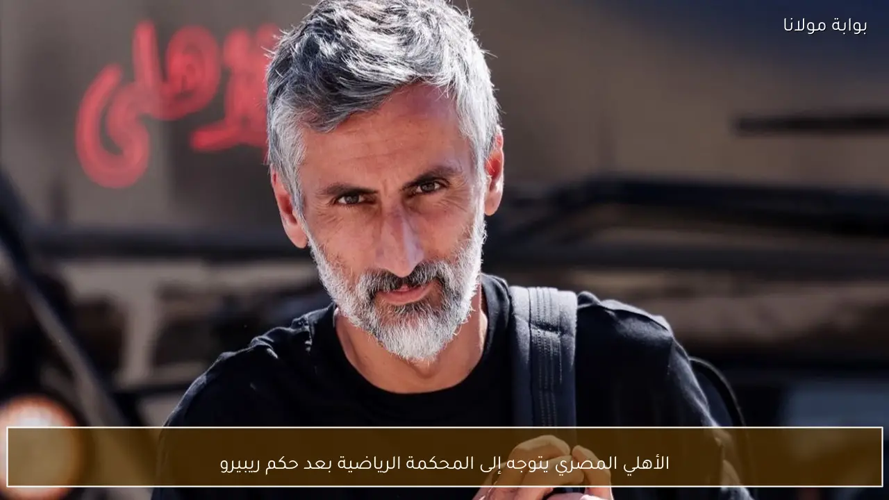 الأهلي المصري يتوجه إلى المحكمة الرياضية بعد حكم ريبيرو