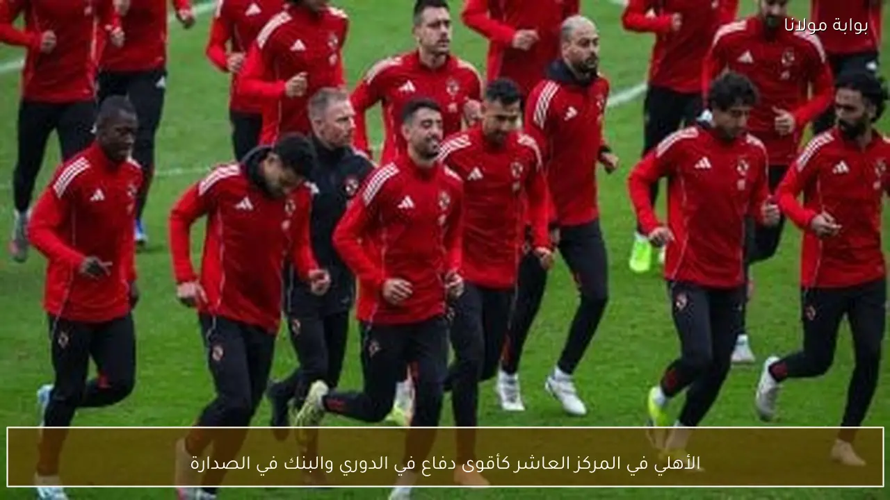 الأهلي في المركز العاشر كأقوى دفاع في الدوري والبنك في الصدارة