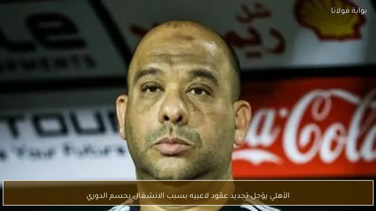 الأهلي يؤجل تجديد عقود لاعبيه بسبب الانشغال بحسم الدوري