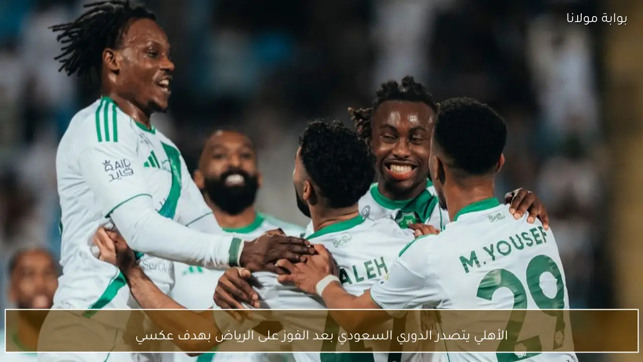 الأهلي يتصدر الدوري السعودي بعد الفوز على الرياض بهدف عكسي