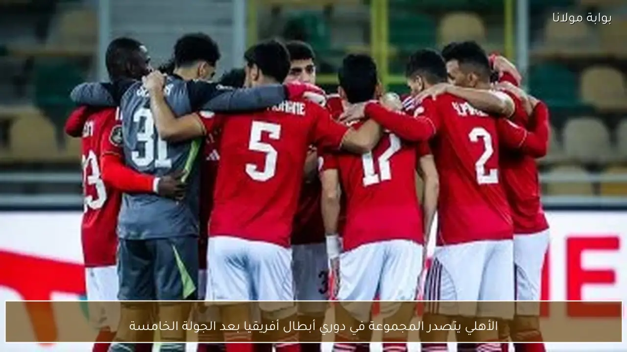 الأهلي يتصدر المجموعة في دوري أبطال أفريقيا بعد الجولة الخامسة