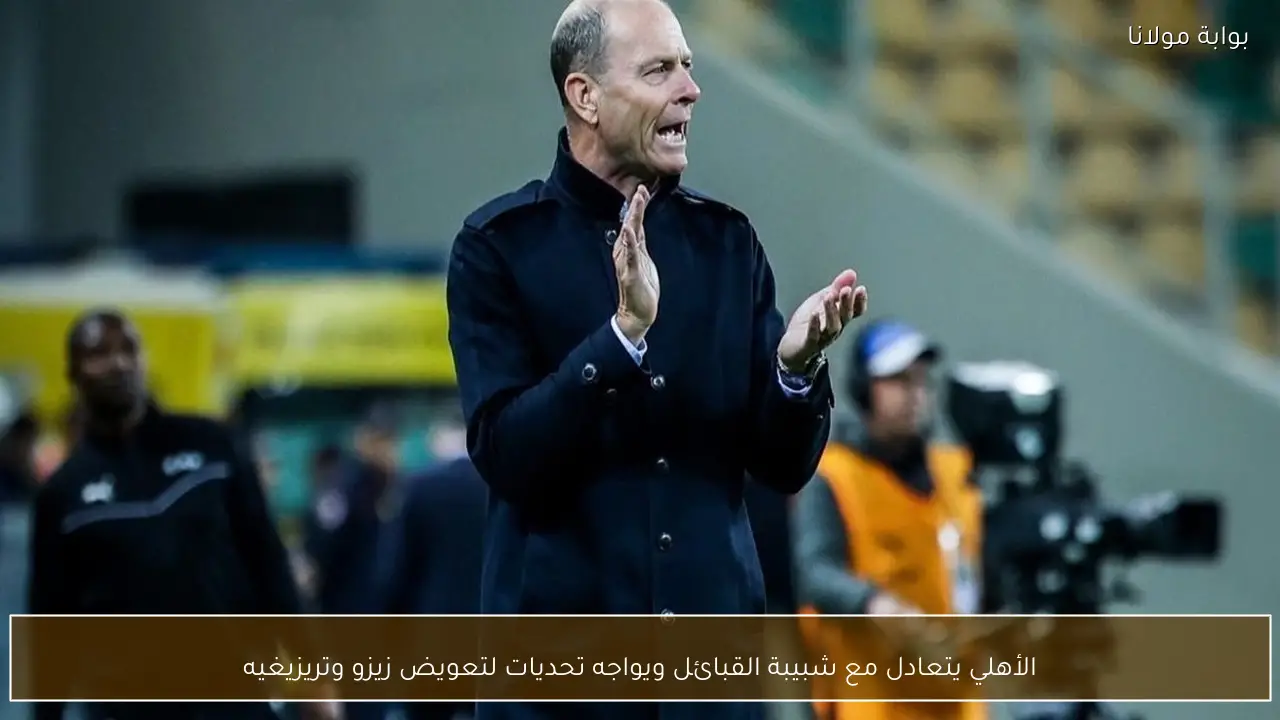 الأهلي يتعادل مع شبيبة القبائل ويواجه تحديات لتعويض زيزو وتريزيغيه