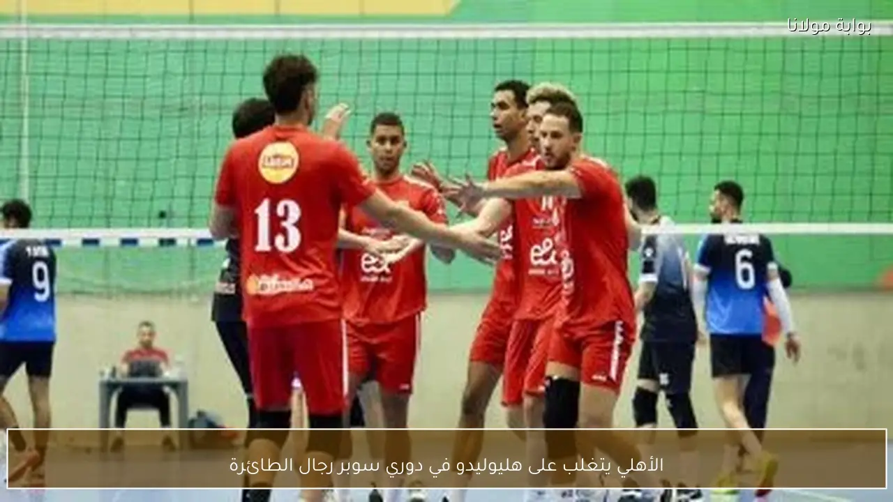 الأهلي يتغلب على هليوليدو في دوري سوبر رجال الطائرة