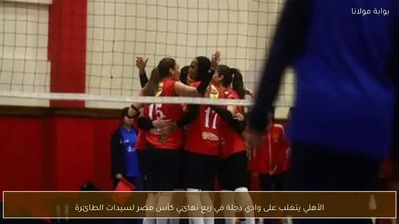 الأهلي يتغلب على وادي دجلة في ربع نهائي كأس مصر لسيدات الطائرة